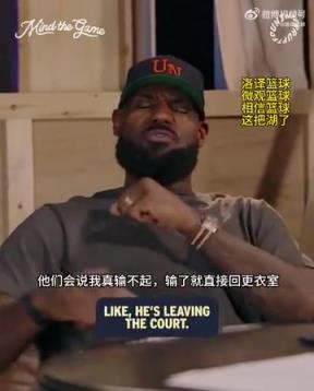 老詹：我輸球提前離場(chǎng)他們說我輸不起，贏球提前離場(chǎng)又說我沒運(yùn)動(dòng)精神