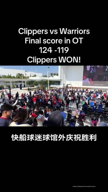 都很興奮??！快船球迷在球館外面看著大屏幕慶祝球隊(duì)拿下勇士