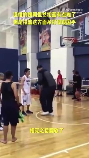 長(zhǎng)胖了太多！退役多年的姚明表演扣籃，下來(lái)腿都軟了