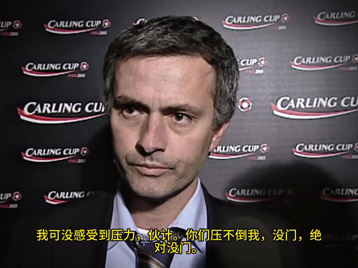 意氣風(fēng)發(fā)，重溫當(dāng)年穆里尼奧“狂人”時期“舌戰(zhàn)群儒”名場面