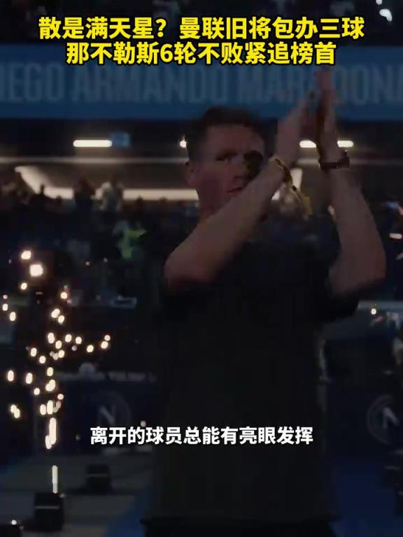 魚(yú)缸論的含金量還在上升！曼聯(lián)舊將包辦三球，那不勒斯緊追榜首！