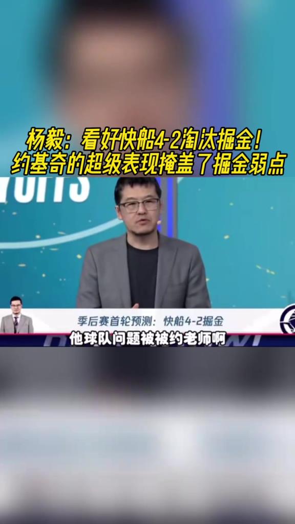 楊毅：看好快船淘汰掘金，季后賽掘金很多問(wèn)題都會(huì)被放大